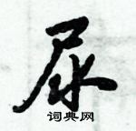 倪偉林寫的硬筆行書尿