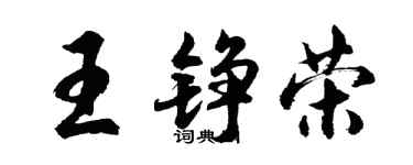 胡問遂王錚榮行書個性簽名怎么寫