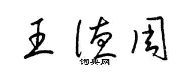 梁錦英王德周草書個性簽名怎么寫