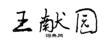 曾慶福王獻園行書個性簽名怎么寫