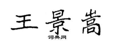 袁強王景嵩楷書個性簽名怎么寫