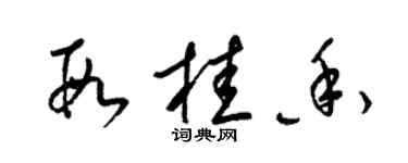 梁錦英段桂香草書個性簽名怎么寫