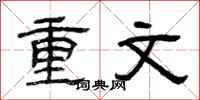曾慶福重文隸書怎么寫