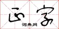 王冬齡正字草書怎么寫