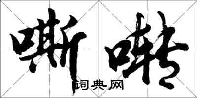 胡問遂嘶囀行書怎么寫