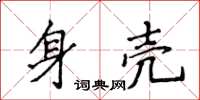 侯登峰身殼楷書怎么寫