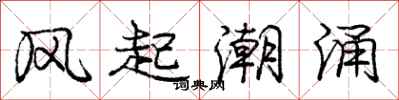 龐中華風起潮湧行書怎么寫