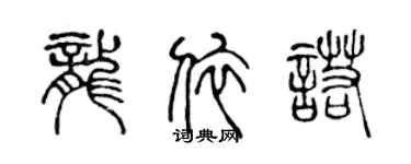 陳聲遠龍依諾篆書個性簽名怎么寫