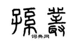 曾慶福孫叢篆書個性簽名怎么寫
