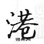 駱恆光寫的硬筆楷書港