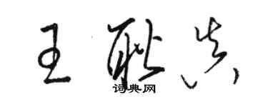 駱恆光王耿真草書個性簽名怎么寫