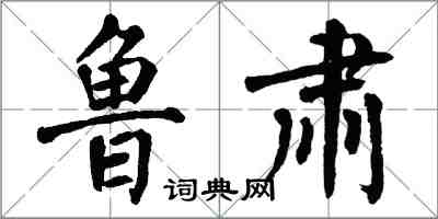 翁闓運魯肅楷書怎么寫