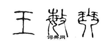 陳聲遠王敏琴篆書個性簽名怎么寫