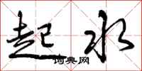 曾慶福起水行書怎么寫