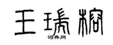 曾慶福王瑞榕篆書個性簽名怎么寫