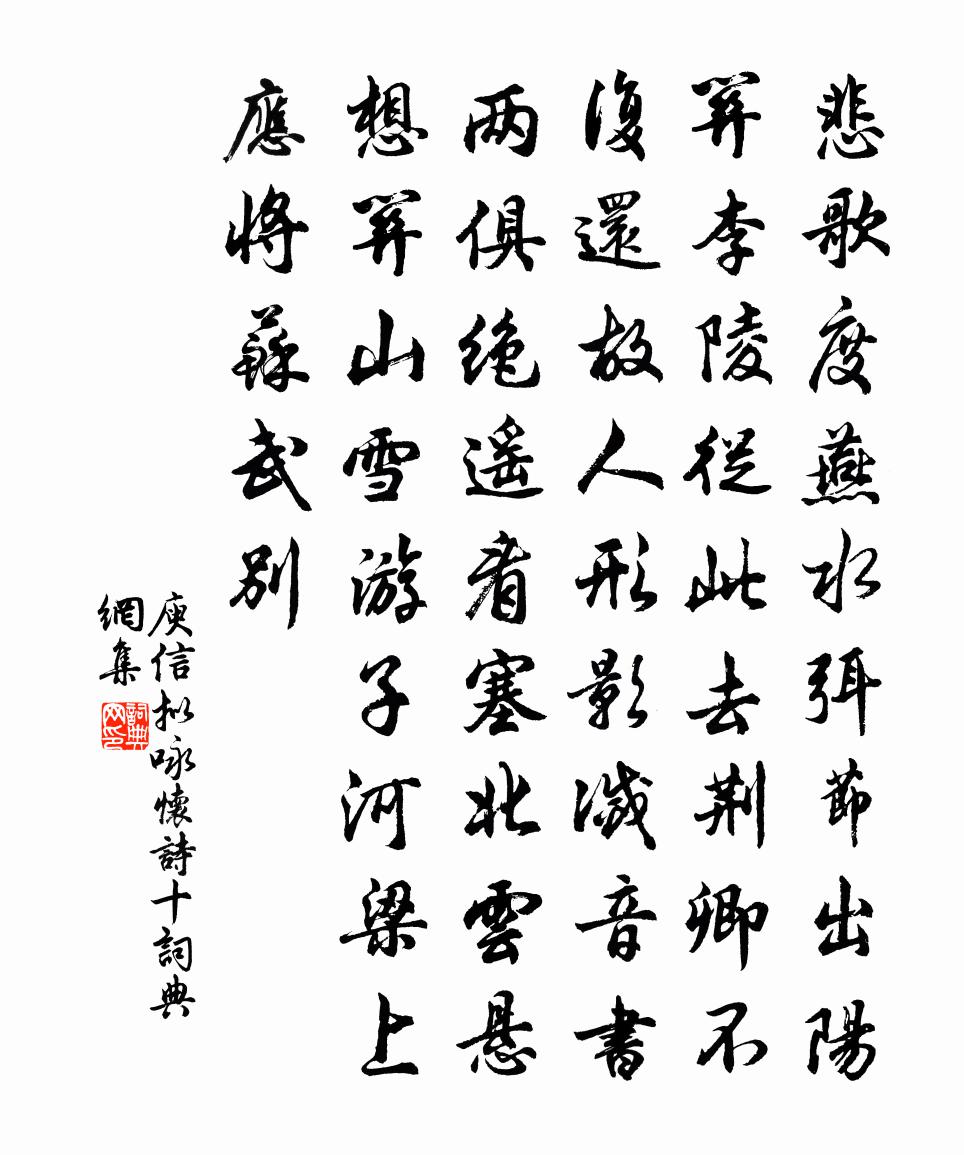 庾信擬詠懷詩 十書法作品欣賞