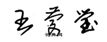 朱錫榮王慶瑩草書個性簽名怎么寫