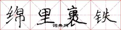 侯登峰綿里裹鐵楷書怎么寫