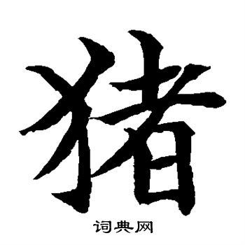 水島修三寫的豬