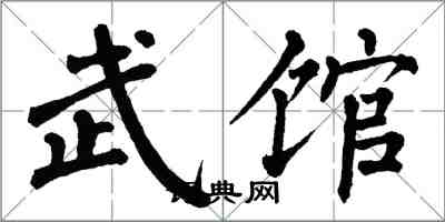 翁闓運武館楷書怎么寫