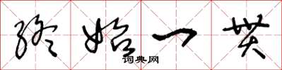 王冬齡終始一貫草書怎么寫
