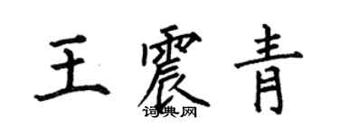 何伯昌王震青楷書個性簽名怎么寫