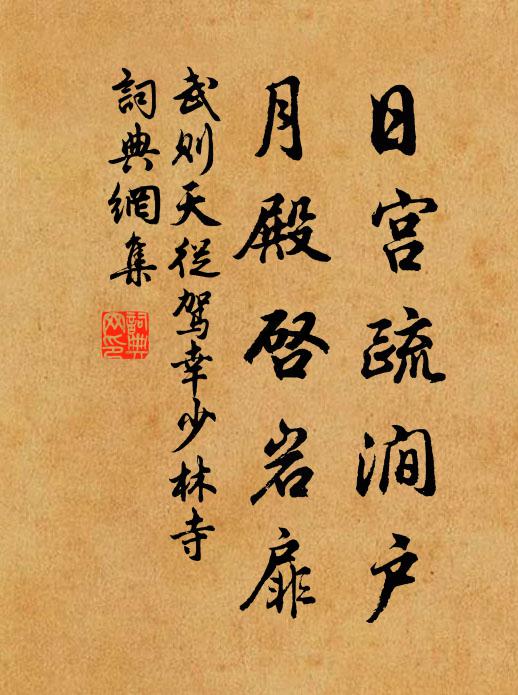 武則天日宮疏澗戶,月殿啟岩扉書法作品欣賞