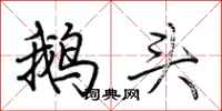 荊霄鵬鵝頭行書怎么寫