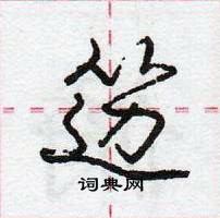 龐中華寫的硬筆行書籩