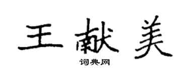 袁強王獻美楷書個性簽名怎么寫
