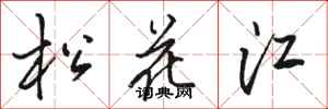 駱恆光松花江行書怎么寫