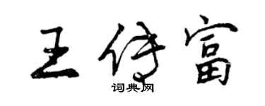 曾慶福王傳富行書個性簽名怎么寫