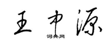 梁錦英王中源草書個性簽名怎么寫