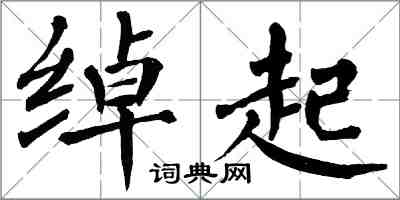 翁闓運綽起楷書怎么寫