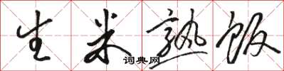 駱恆光生米熟飯草書怎么寫
