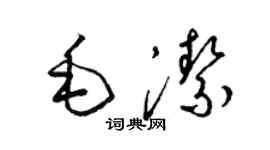 梁錦英毛潔草書個性簽名怎么寫