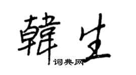 王正良韓生行書個性簽名怎么寫