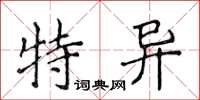 侯登峰特異楷書怎么寫