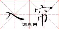 黃華生入簾楷書怎么寫