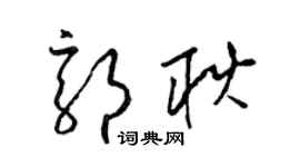 梁錦英郭耿草書個性簽名怎么寫