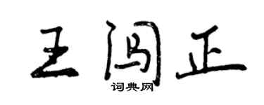 曾慶福王闖正行書個性簽名怎么寫