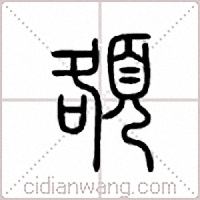 頟篆書