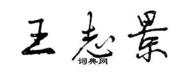 曾慶福王志景行書個性簽名怎么寫