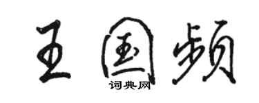 駱恆光王國頻行書個性簽名怎么寫