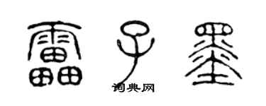 陳聲遠雷子墨篆書個性簽名怎么寫