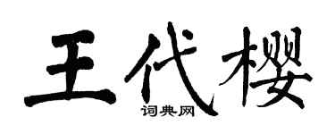 翁闓運王代櫻楷書個性簽名怎么寫