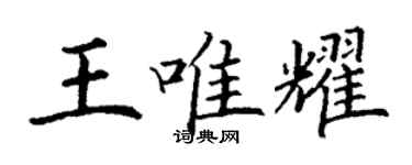 丁謙王唯耀楷書個性簽名怎么寫