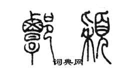 陳墨譚穎篆書個性簽名怎么寫