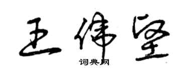 曾慶福王偉堅草書個性簽名怎么寫