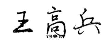 曾慶福王高兵行書個性簽名怎么寫